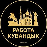 Работа Кувандык