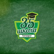 МОБУ СОШ 35 | Таганрог