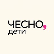 Чесно, дети