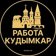 Работа Кудымкар