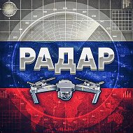 ⚡️ Радар по всей России | БПЛА