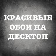 Крутые обои на десктоп | Best desktop wallpapers