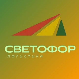 Светофор Логистика