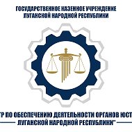 ГКУ ЛНР " Центр по обеспечению деятельности органов юстиции Луганской Народной Республики"