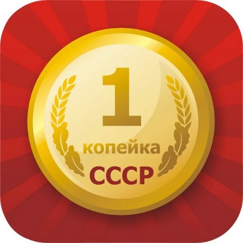 Цены СССР