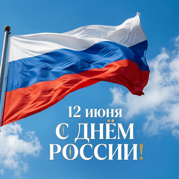 🎉 С Днём России!

Сегодня мы отмечаем праздник нашей Родины — страны с богатой историей, культурой 