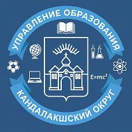 Управление  образования  Кандалакшского  округа