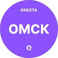 Работа Омск