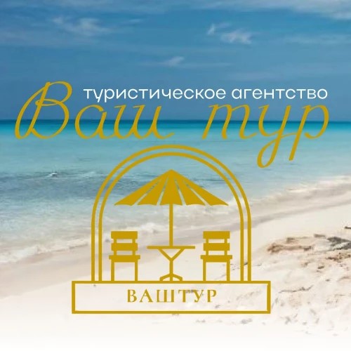 ВАШ ТУР