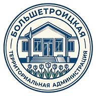 Большетроицкая территориальная администрация