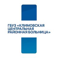 ГБУЗ "Климовская ЦРБ"