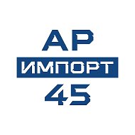 АвтоРегион45 ИМПОРТ