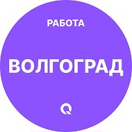 Работа Волгоград