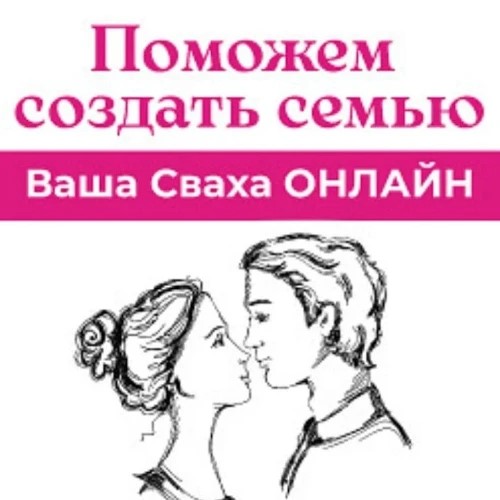 Ваша Сваха — канал в мессенджере MAX