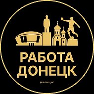Работа Донецк