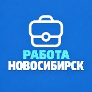 Работа в Новосибирске