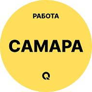 Работа Самара