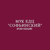 МУК КДЦ "Софьинский"