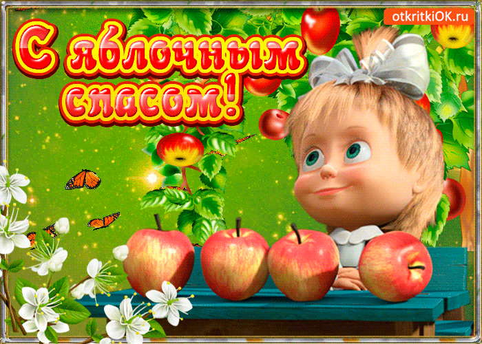 Яблочный Спас — золотая пора,