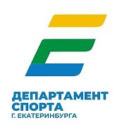 Департамент спорта города Екатеринбурга