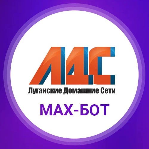 ЛДС бот — канал в мессенджере MAX
