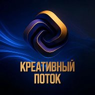 Digital-Агентство "Креативный поток"