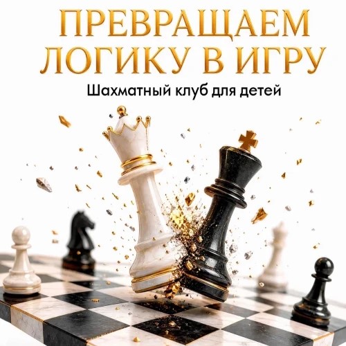 БОТ Шахматный клуб для детей — канал в мессенджере MAX