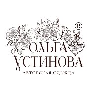 Авторская одежда ОЛЬГА УСТИНОВА