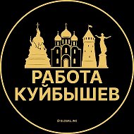 Работа Куйбышев