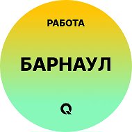 Работа Барнаул