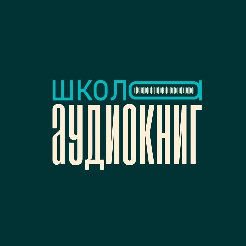 Школа Аудиокниг — канал в мессенджере MAX
