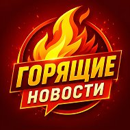 Горящие новости