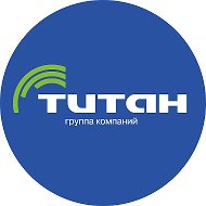 Группа компаний «Титан»