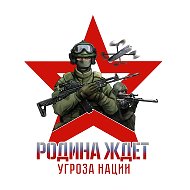 Родина Ждёт: Угроза Нации