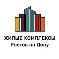 ЖК Ростов | Жилые комплексы Ростова-на-Дону / Недвижимость