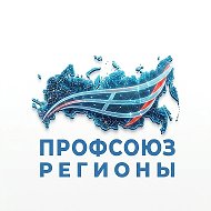 Профсоюз. Регионы