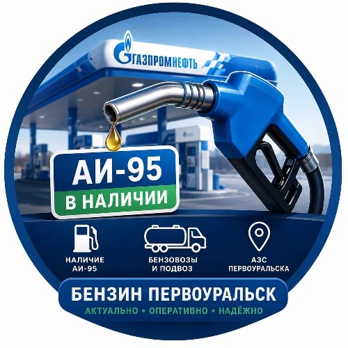 Бензин Первоуральск — канал в мессенджере MAX