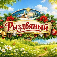 Рыздвяный
