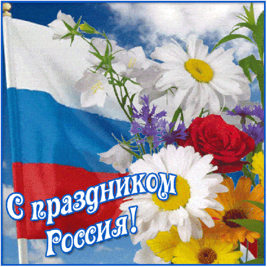 День России — один из главных государственных праздников, который каждый год отмечается в июне.
12 и