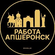 Работа Апшеронск