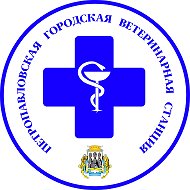 КГБУ "Петропавловская городская ветеринарная станция по борьбе с болезнями животных"