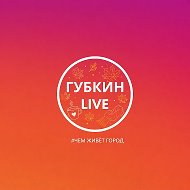 ГУБКИН LIVE