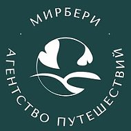 МирБери | Впечатления, а не просто туры