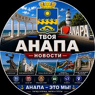Твоя Анапа | Новости