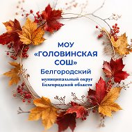 МОУ "Головинская СОШ"