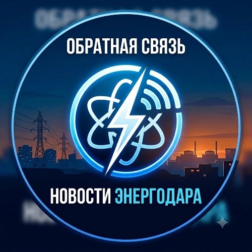 Обратная связь «Новости Энергодара» — канал в мессенджере MAX