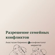 Разрешение семейных конфликтов
