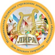 Дом детского творчества "Лира"