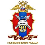 Госавтоинспекция Кузбасса