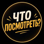 Что посмотреть?